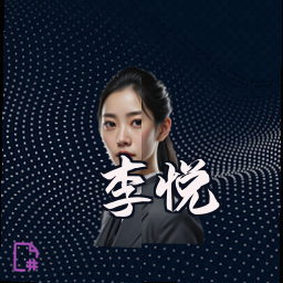李悦
